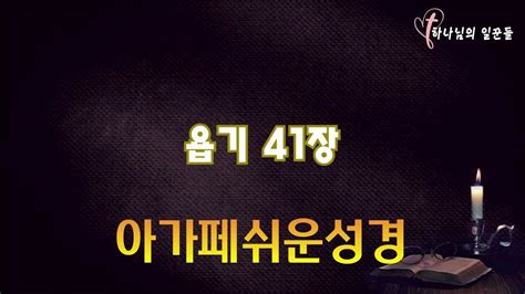 욥기 41장 아가페 쉬운성경구약 성경 읽어주는 홍미선 목사 성경듣기 성경읽기 오디오성경 Youtube