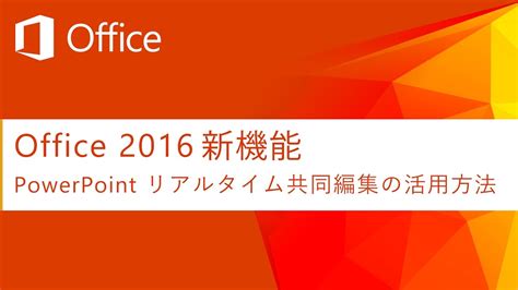 【office 2016 新機能】powerpoint リアルタイム共同編集の活用方法 Youtube