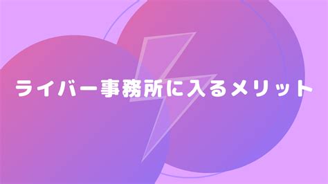 優良ライバー事務所の選び方とおすすめのライバー事務所一覧ランキング ライブトレンド