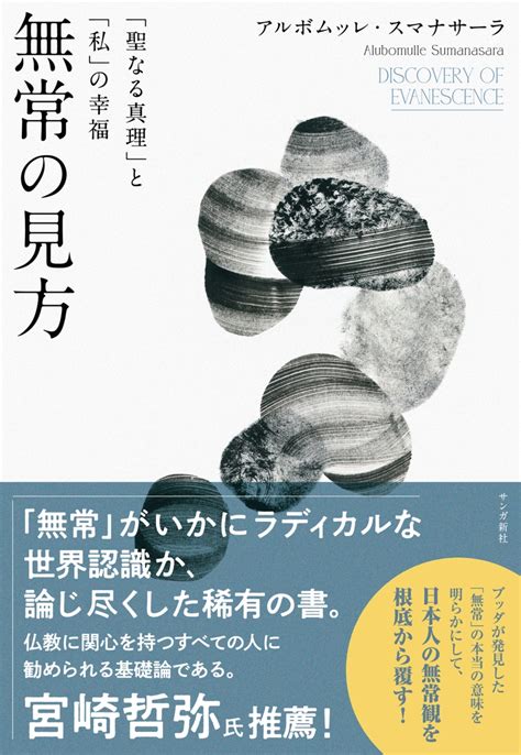 楽天ブックス 無常の見方 「聖なる真理」と「私」の幸福 アルボムッレ・スマナサーラ 9784910770727 本