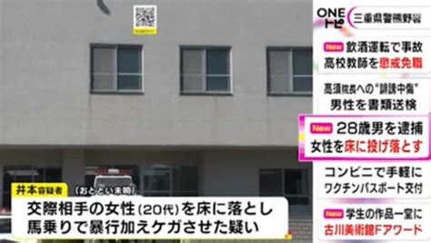 🚨「娘が彼氏に暴行受けケガ」と通報20代女性を床に投げ落とし馬乗りになり重傷負わせたか 交際相手を逮捕 三重・熊野市 スレッド閲覧