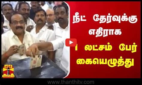 நீட் தேர்வுக்கு எதிராக ஒரு லட்சம் பேர் கையெழுத்து Dmk Neet One