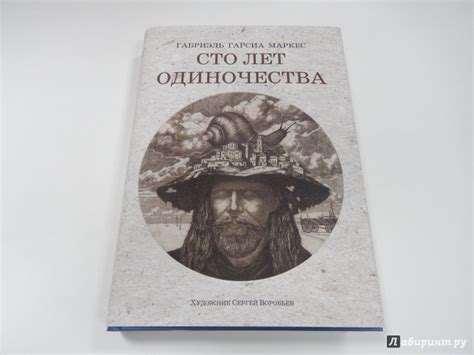 Книга: Сто лет одиночества - Маркес Гарсиа. Купить книгу, читать ...