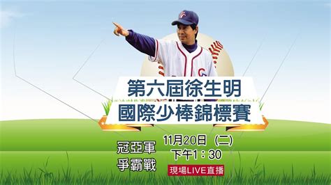 第六屆徐生明國際少棒錦標賽 冠亞軍爭霸戰 台東豐田國小 Vs 桃園市龜山國小 Youtube