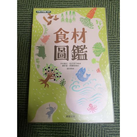 【享讀二手書p2】《食材圖鑑》木村義志 松井淳江 晨星 書側微書斑 蝦皮購物