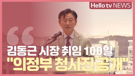 김동근 시장 취임 100일 의정부 청사진 공개 Youtube