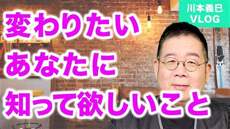 変わりたいあなたに知って欲しいこと Youtube