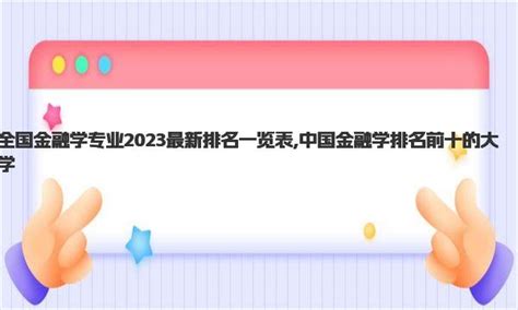 全国金融学专业2023最新排名一览表中国金融学排名前十的大学 中华网河南