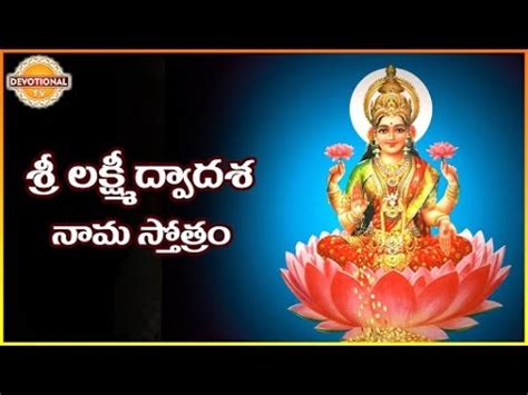 Sri Mahalakshmi Telugu Songs Sri Lakshmi Dwadasa Nama Stotram