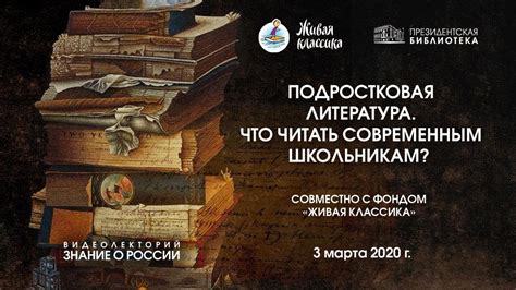 «Подростковая литература. Что читать современным школьникам?» - YouTube