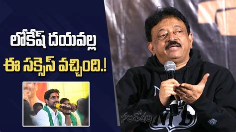 లోకేష్ దయవల్ల ఈ సక్సెస్ వచ్చింది Rgv Vyooham Trailer Launch Press