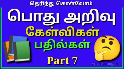 General Knowledge Questions Tamil Pothu Arivu Tamil GK In Tamil