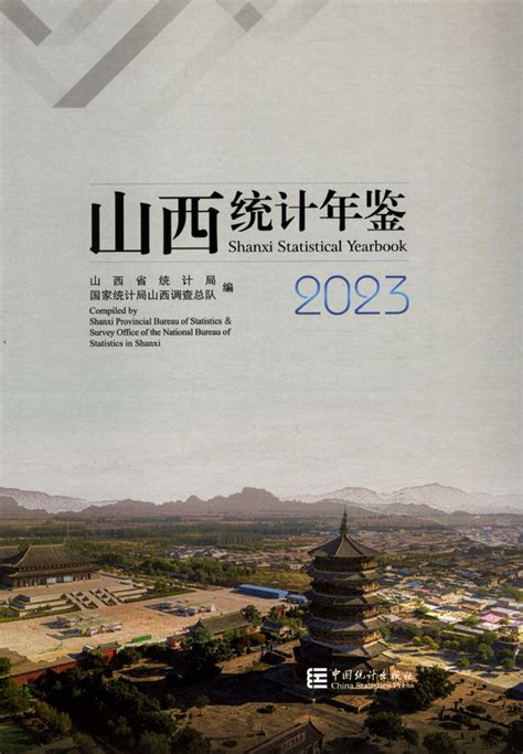 《山西统计年鉴2023》 统计年鉴网