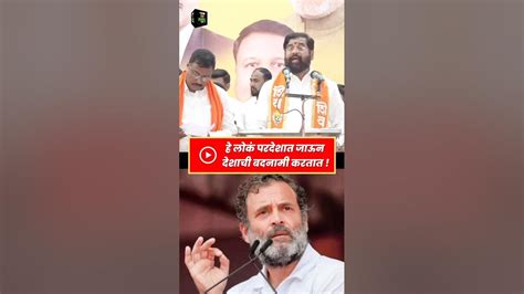 Eknath Shinde चा Rahul Gandhi व Uddhav Thackeray वर हल्लाबोल News