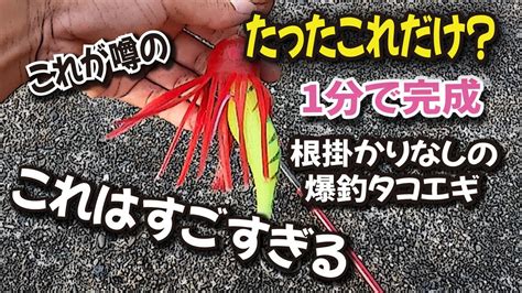 根掛かりしない 爆釣タコエギの検証【1分で完成！たったのこれだけで？ 】「タコ釣り」 Youtube