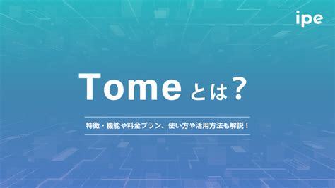 Tomeとは？特徴・機能や料金プラン、使い方や活用方法も解説！ Strategy By Ipe