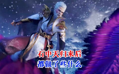 【完美世界】大魔神石中天回归后，都做了些什么？ 哔哩哔哩 Bilibili