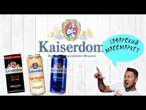 Пиво Kaiserdom. Баварское пиво из массмаркета - YouTube