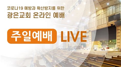 광은교회 2021년 1월 24일 주일예배 3부 Live 하나님께서 사용하시는 사람 김한배 목사 Youtube