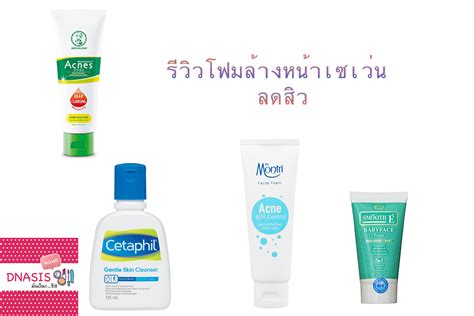 รีวิวโฟมล้างหน้าเซเว่น ลดสิว ครีมล้างหน้าตัวดังที่จะเสกหน้าใสไกลสิวให้