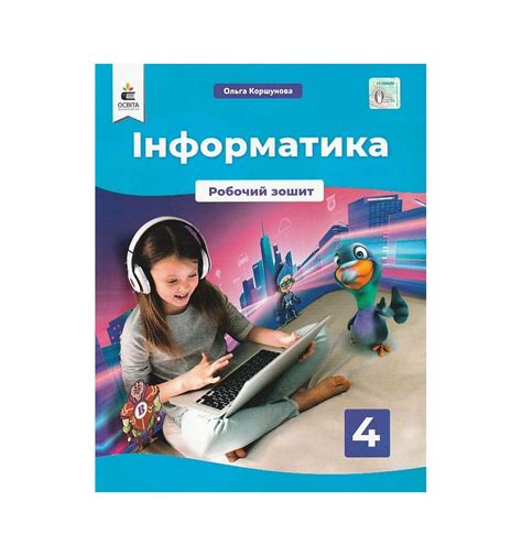 Тетрадь Информатика 4 класс НУШ авт. Коршунова изд. Освита купить К...