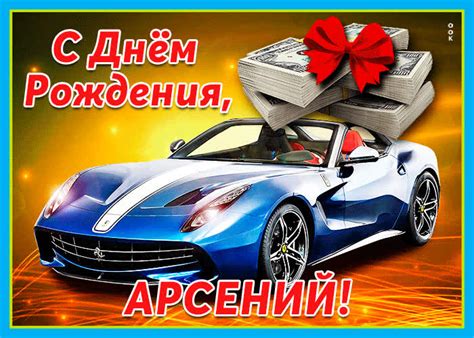Живая открытка с днем рождения Арсений- Скачать бесплатно на otkritkiok.ru