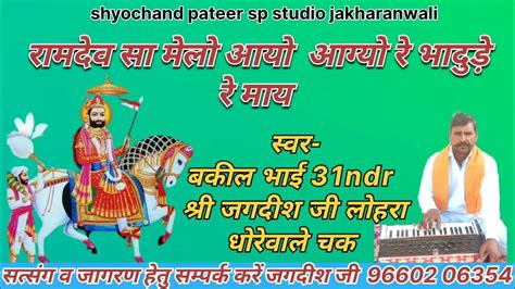 🕉️।।रामदेव सा मेलो आयो आग्यो रे भादुड़े रे माय।।बाबा रामदेवजी।।गायक श्री बकील भाई व जगदीश जी