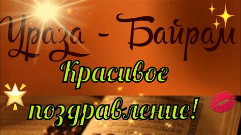 С Праздником Ураза Байрам 🌺 Видео поздравления с Ураза-Байрам конец ...