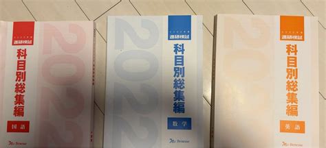 進研模試 科目別 総集編 国数英 2022 3冊セット 新品未使用 非売品 By メルカリ