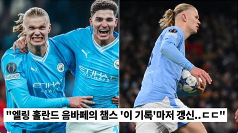 “역대급 스트라이커 인정” 엘링 홀란드가 세운 미친 기록ㄷㄷ 오늘의 축구이야기