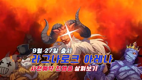 9월 27일 출시 수집형 Rpg 라그나로크 아레나 사전예약 진행중 모바일 게임 정식 마켓 사전예약 살펴보기 쿠폰 이벤트