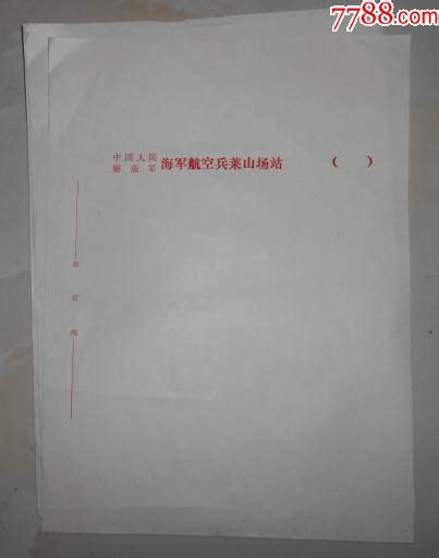 中国人民解放军海军空军莱山场站老信笺【3张】 价格12元 Se76648499 信纸 零售 7788收藏收藏热线