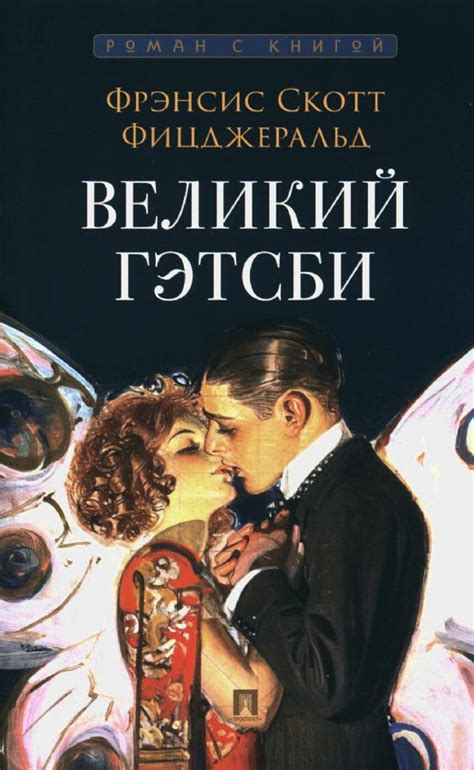 Великий Гэтсби. Роман. С иллюстрациями.-М.:Проспект,2024. (Серия «Роман ...