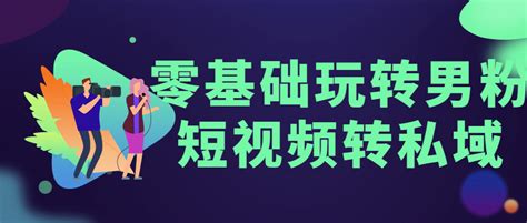 零基础玩转男粉短视频转私域百度云阿里下载 叽哩叽哩游戏网acg（g站）