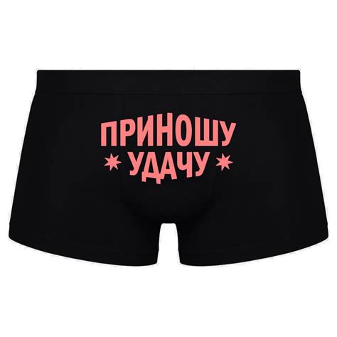 Приношу удачу - прикольные мужские трусы с надписью