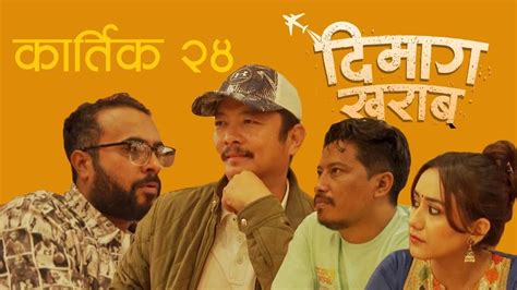 Dimag Kharab Show Ep Cinema Art Nepalbijay Baral Dayahang Rai