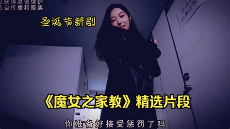 圣诞节新剧热映《魔女之家教》精选片段上线，司徒兰女王行走在罪恶的都市里惩恶扬善！接下来会擦开什么样的火花，请拭目以待 超凡精选片段 超凡精选片段 哔哩哔哩视频