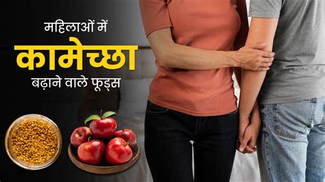 लिबिडो बढ़ाने के लिए महिलाएं करें इन 5 फूड्स का सेवन सेक्सुअल हेल्थ