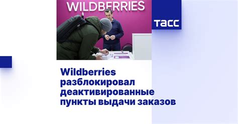 Wildberries разблокировал деактивированные пункты выдачи заказов