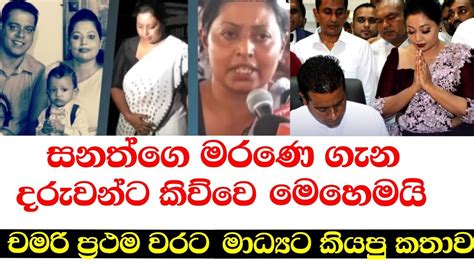 සනත්ගෙ මරණෙ ගැන ප්‍රථම වරට චමරි කියපු කතාව Youtube