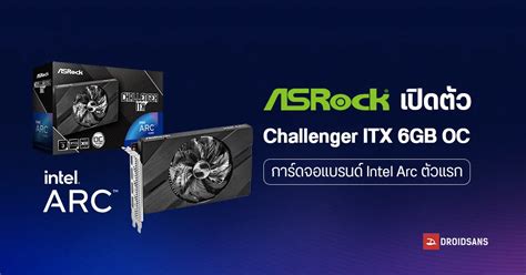 การ์ดจอ Intel Arcarc A380 Asrock Challenger Itx 6gb ถือว่าเป็นการ์ดจอที่แรง แต่ราคาไม่แรงของจริง