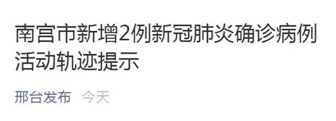 邢台123：1月7日0—24时，南宫市新增2例新冠肺炎确诊病例，活动轨迹提示