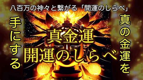 ⭐️「あなたは今『真金運と開運のしらべ』を引き寄せました」神々と開運の呼吸 開運 金運 幸運 良縁 厄除 魔除 引き寄せの吉兆 Japan