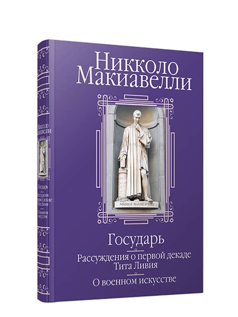 Государь. Рассуждения о первой декаде Тита Ливия. О военном искусстве ...