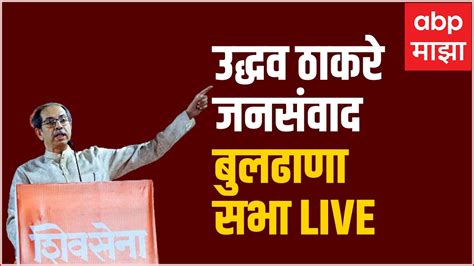 Uddhav Thackeray Sabha Live Buldhana जनसंवाद उद्धवसाहेब ठाकरे चिखली