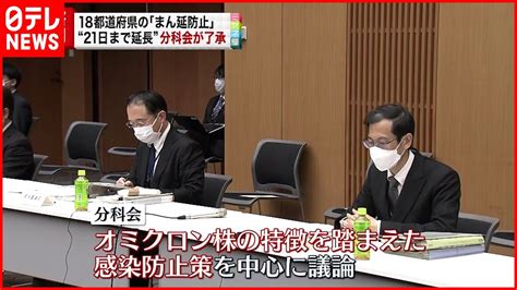 【まん延防止】18都道府県で3月21日まで延長へ 専門家ら了承 Youtube