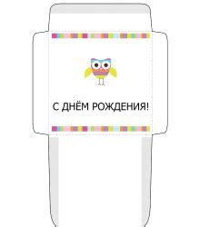 Шаблоны конвертов для денег "С днём рождения" - распечатать в формате ...