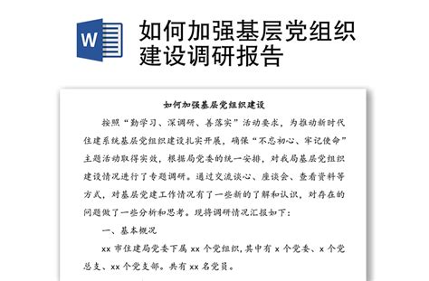 如何加强基层党组织建设调研报告 Word文档 工图网