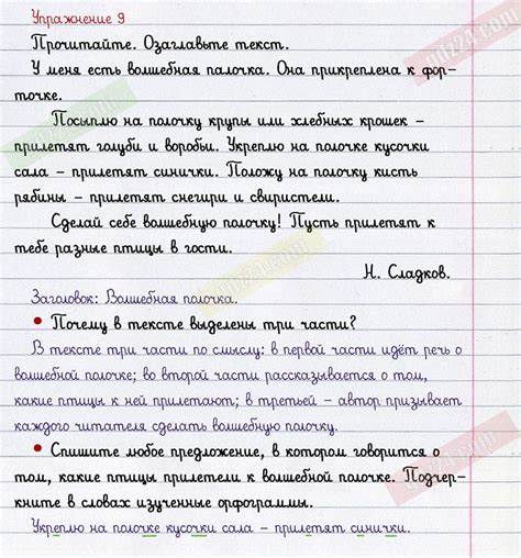 Ответы к 9 упражнению учебника по русскому языку Канакина, Горецкий за ...