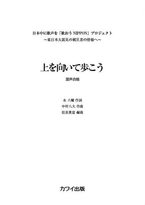 中村八大（信長貴富）：「上を向いて歩こう」混声4部合唱｜カワイ出版オンライン｜ピアノ 合唱 楽譜の通販と楽譜自費出版